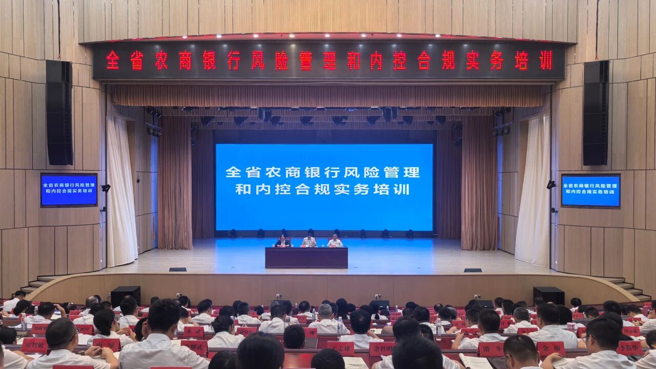 江西农商联合银行举办全省农商银行风险管理和内控合规实务培训