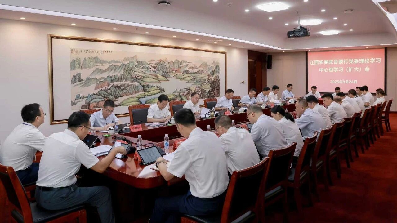 江西农商联合银行党委召开理论学习中心组学习（扩大）会