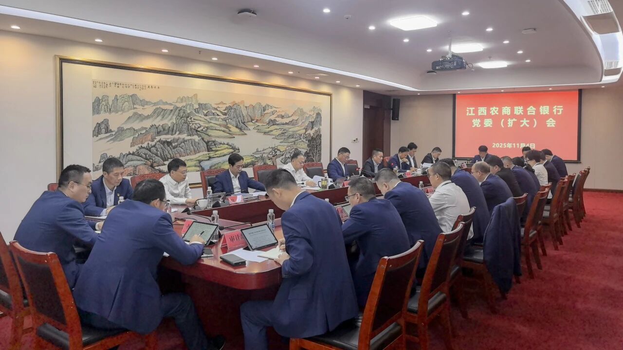 江西农商联合银行召开党委（扩大）会议传达学习党的二十届四中全会精神