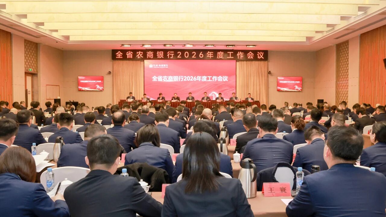 全面开启“十五五”改革发展新征程！全省农商银行2026年度工作会议召开