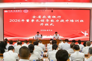 全省农商银行2026年董事长领导能力提升培训班开班